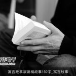 寓言故事演讲稿故事150字_寓言故事