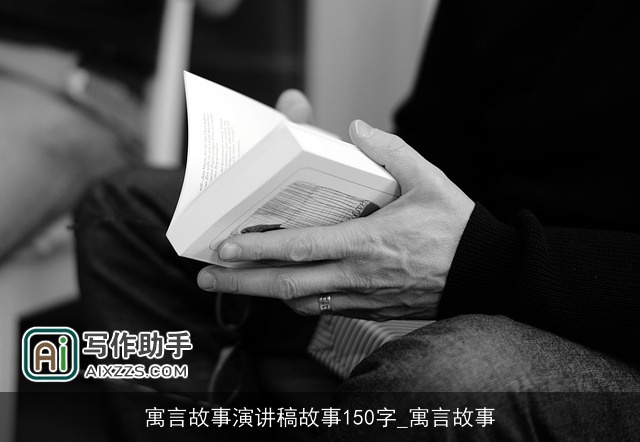 寓言故事演讲稿故事150字_寓言故事