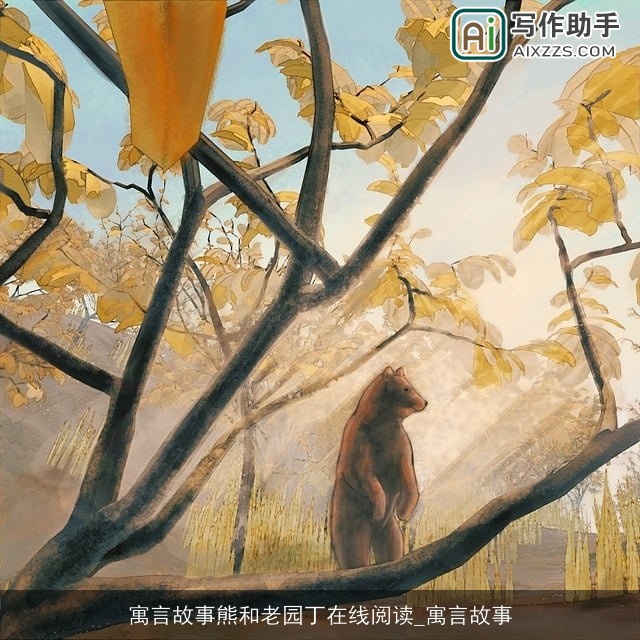 寓言故事熊和老园丁在线阅读_寓言故事