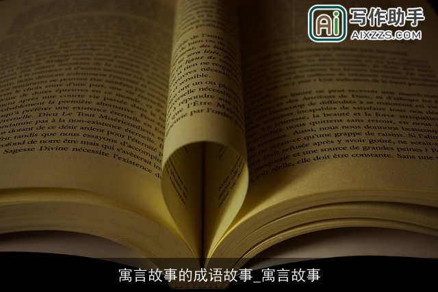 寓言故事的成语故事_寓言故事