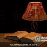 寓言故事的成语解释_寓言故事