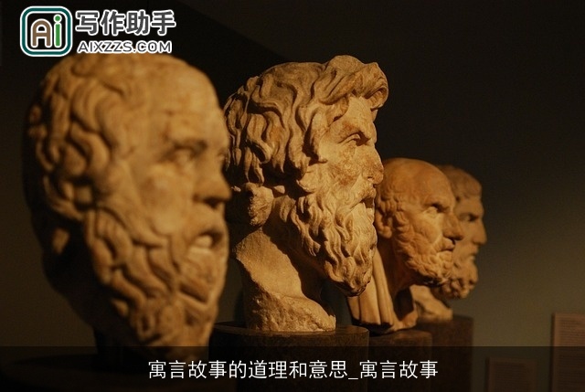 寓言故事的道理和意思_寓言故事