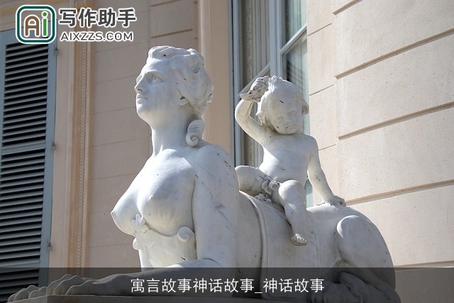 寓言故事神话故事_神话故事