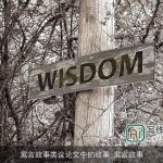 寓言故事类议论文中的故事_寓言故事