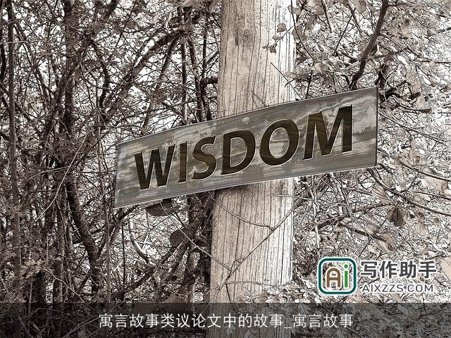 寓言故事类议论文中的故事_寓言故事