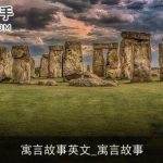 寓言故事英文_寓言故事