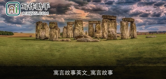 寓言故事英文_寓言故事