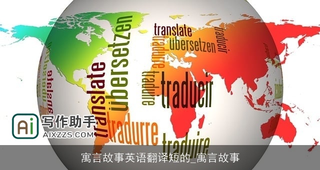 寓言故事英语翻译短的_寓言故事