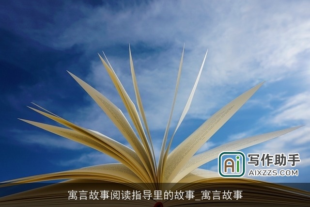 寓言故事阅读指导里的故事_寓言故事