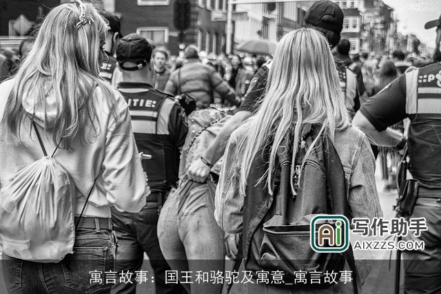 寓言故事：国王和骆驼及寓意_寓言故事