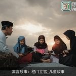 寓言故事：程门立雪_儿童故事