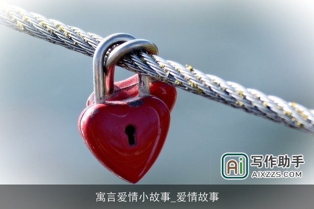 寓言爱情小故事_爱情故事