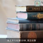 寓言英文故事5分钟_寓言故事