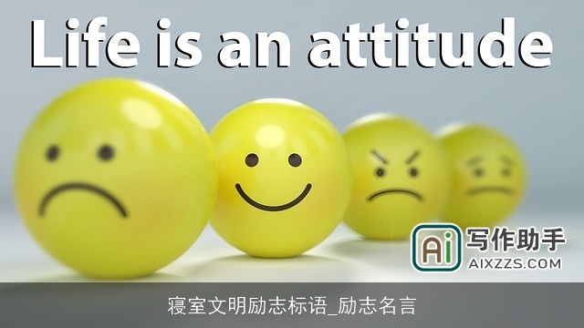 寝室文明励志标语_励志名言