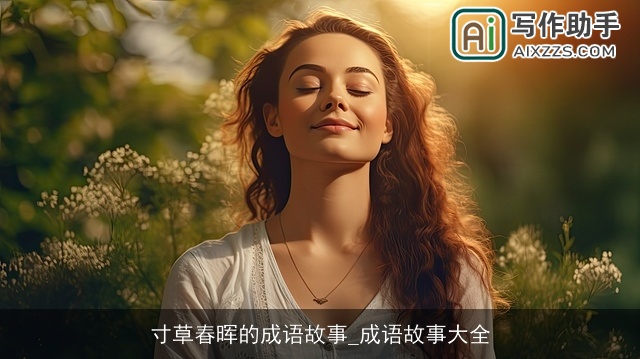 寸草春晖的成语故事_成语故事大全