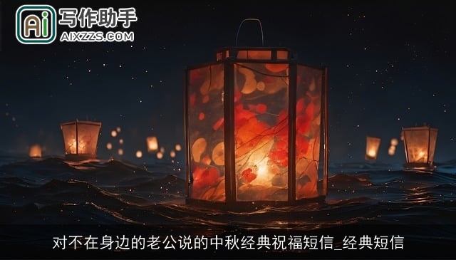 对不在身边的老公说的中秋经典祝福短信_经典短信