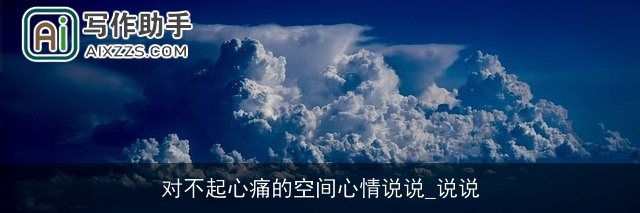 对不起心痛的空间心情说说_说说