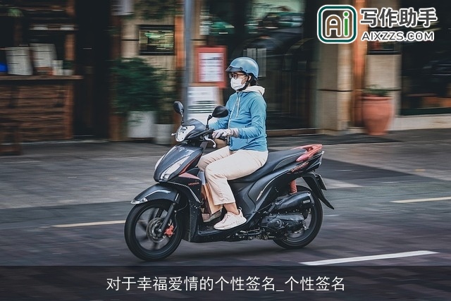 对于幸福爱情的个性签名_个性签名