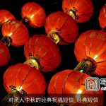 对亲人中秋的经典祝福短信_经典短信