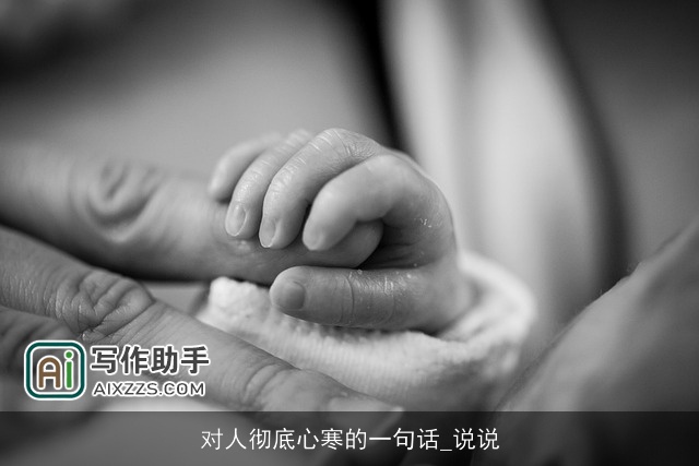 对人彻底心寒的一句话_说说