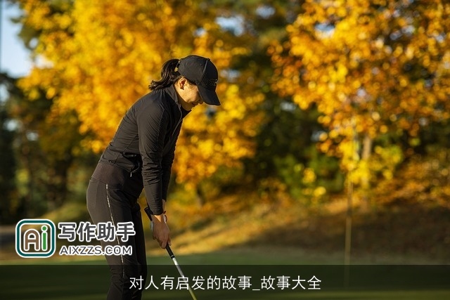 对人有启发的故事_故事大全