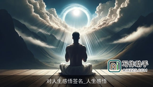 对人生感悟签名_人生感悟