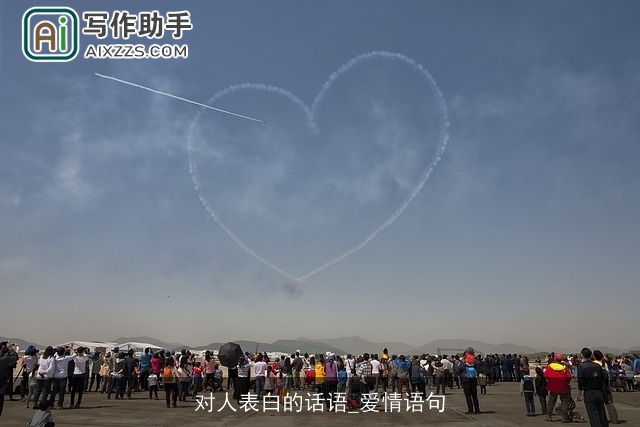 对人表白的话语_爱情语句