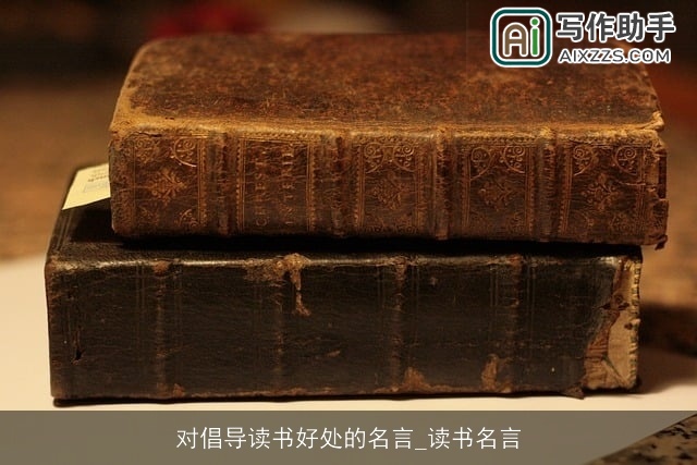 对倡导读书好处的名言_读书名言