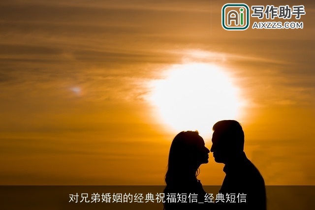 对兄弟婚姻的经典祝福短信_经典短信