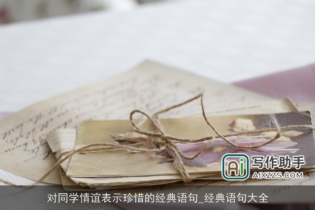 对同学情谊表示珍惜的经典语句_经典语句大全