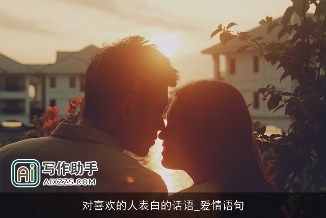 对喜欢的人表白的话语_爱情语句