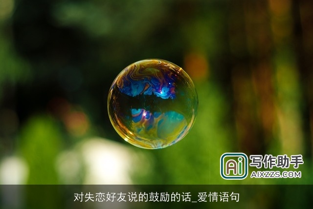 对失恋好友说的鼓励的话_爱情语句