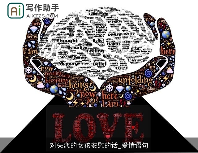 对失恋的女孩安慰的话_爱情语句