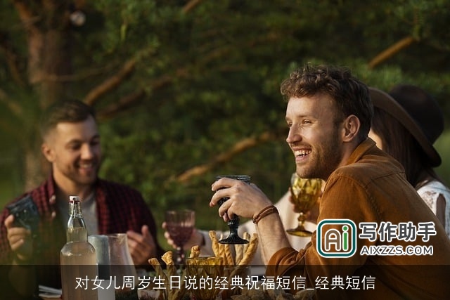 对女儿周岁生日说的经典祝福短信_经典短信