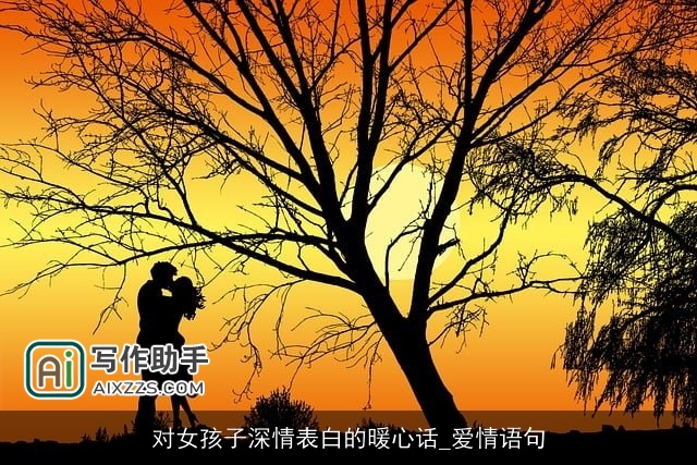对女孩子深情表白的暖心话_爱情语句