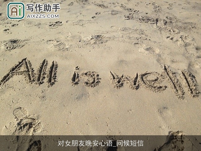 对女朋友晚安心语_问候短信