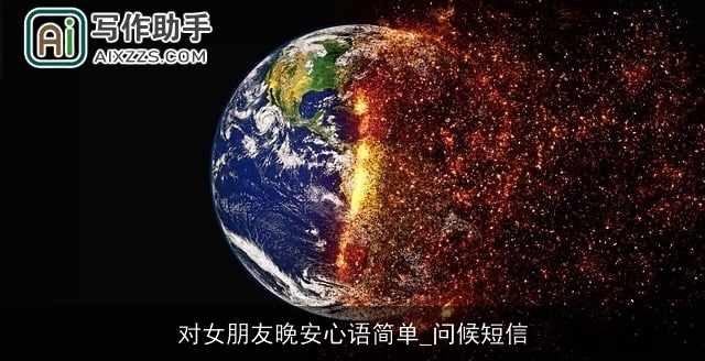 对女朋友晚安心语简单_问候短信