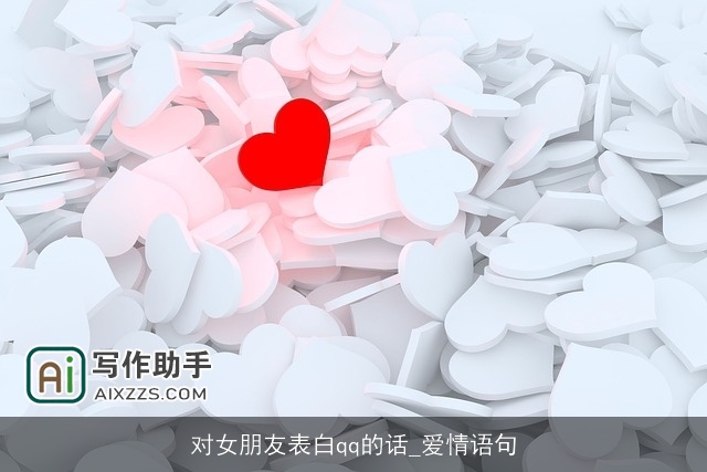 对女朋友表白qq的话_爱情语句