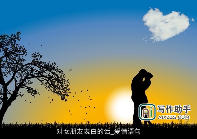 对女朋友表白的话_爱情语句