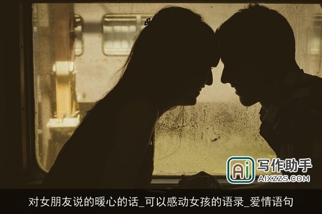 对女朋友说的暖心的话_可以感动女孩的语录_爱情语句