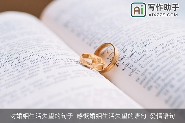 对婚姻生活失望的句子_感慨婚姻生活失望的语句_爱情语句