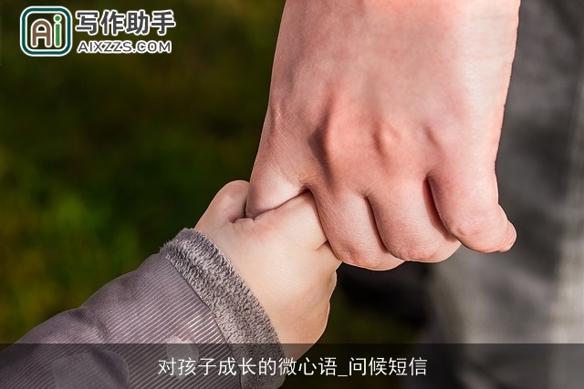 对孩子成长的微心语_问候短信
