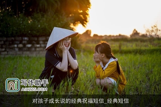 对孩子成长说的经典祝福短信_经典短信