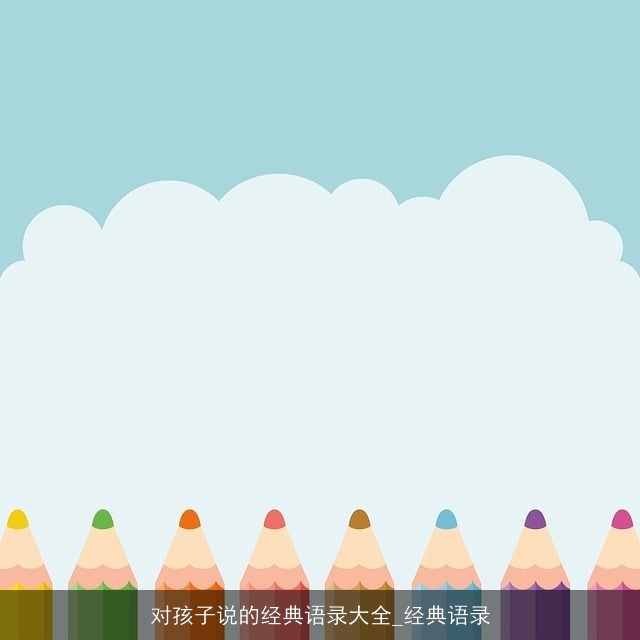 对孩子说的经典语录大全_经典语录
