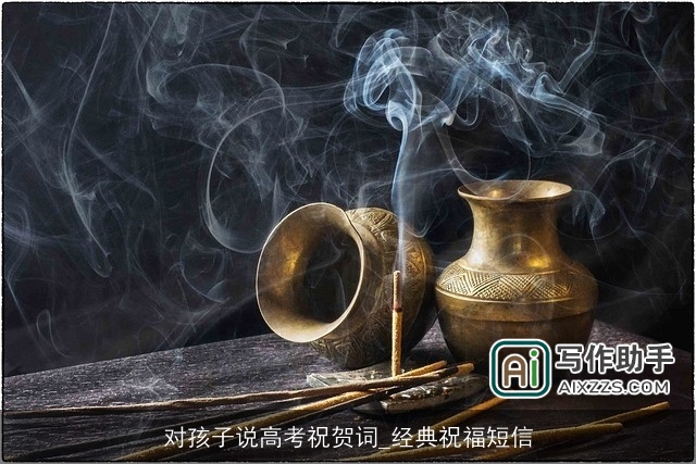 对孩子说高考祝贺词_经典祝福短信