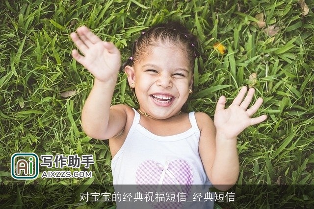 对宝宝的经典祝福短信_经典短信