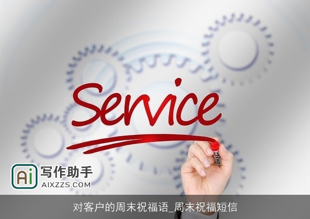 对客户的周末祝福语_周末祝福短信