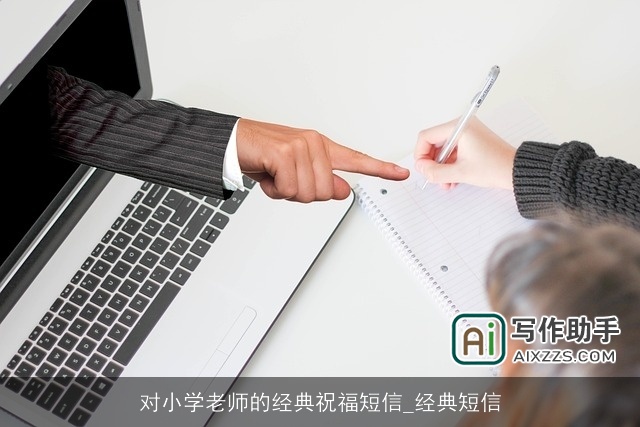 对小学老师的经典祝福短信_经典短信