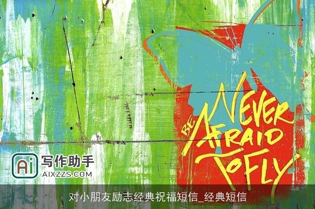 对小朋友励志经典祝福短信_经典短信