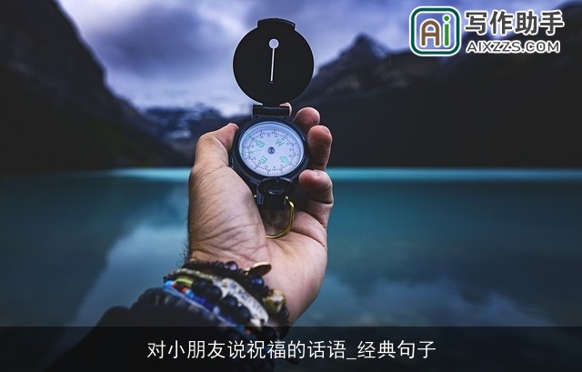 对小朋友说祝福的话语_经典句子